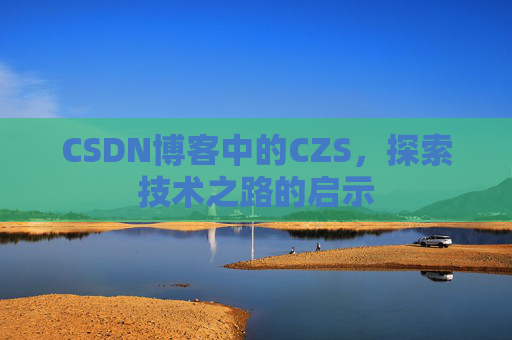 CSDN博客中的CZS，探索技术之路的启示